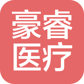 潍坊豪睿医疗器械有限公司