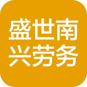 山东盛世南兴建筑劳务有限公司