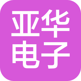 威海亚华电子科技有限公司