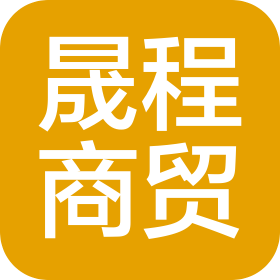 沂水晟程商贸有限公司