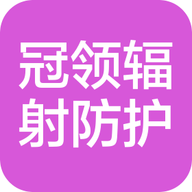山东冠领辐射防护工程有限公司
