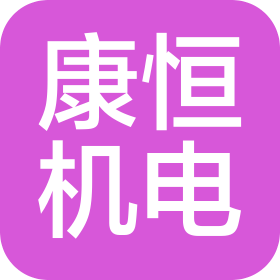 菏泽市牡丹区康恒机电设备有限公司