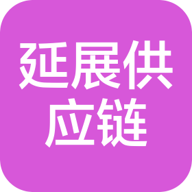 河南延展供应链管理有限公司