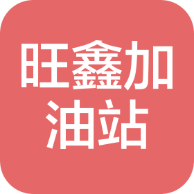 信阳市浉河区旺鑫加油站有限公司