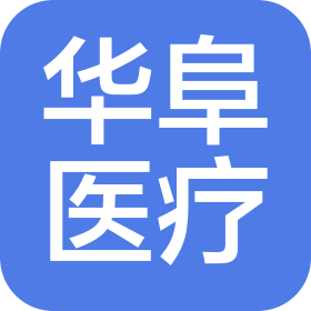 湖北华阜医疗科技有限公司