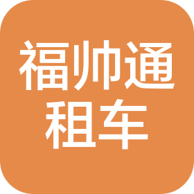 河南福帅通汽车租赁有限公司商丘分公司