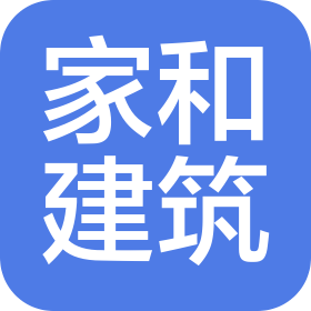 湖北省家和建筑劳务有限公司
