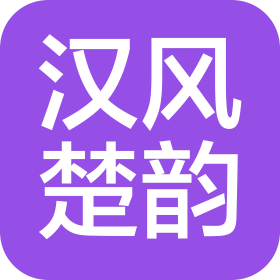 长沙汉风楚韵酒店管理有限公司