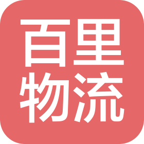 百里(广州)物流运输有限公司