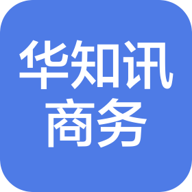 广州华知讯商务服务有限公司