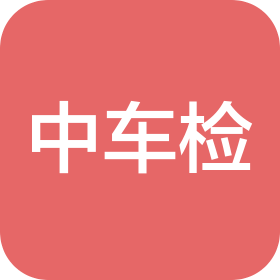广州中车检机动车鉴定评估有限公司