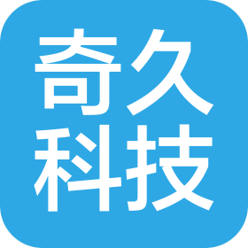 广州奇久科技有限公司