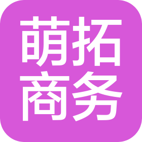 广州萌拓商务有限公司