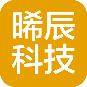 广州晞辰科技有限公司