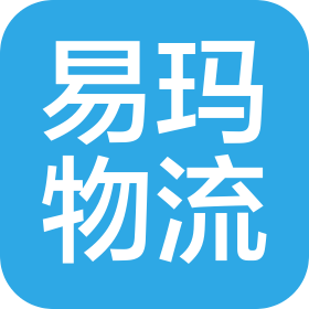 广州易玛国际供应链有限公司