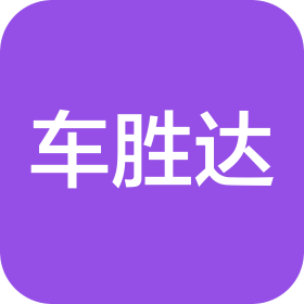 深圳市车胜达汽车用品有限公司