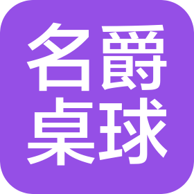 名爵桌球俱乐部(深圳)有限公司