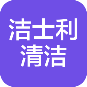 深圳市洁士利清洁设备有限公司