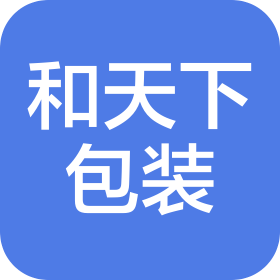 深圳市和天下纸品包装有限公司
