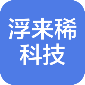 深圳市浮来稀科技有限公司