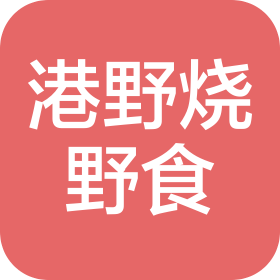 深圳市港野烧野食餐饮服务有限公司