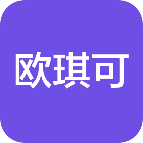 深圳市欧琪可文化科技有限公司