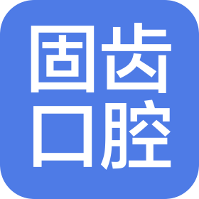 珠海市固齿口腔医疗有限公司