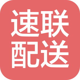 江门市速联配送有限公司