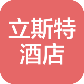 中山市立斯特酒店管理有限公司