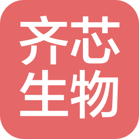 海口齐芯生物科技有限公司