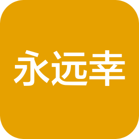 永远幸(海南)国际医院有限公司