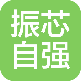 成都振芯自强电子科技有限公司