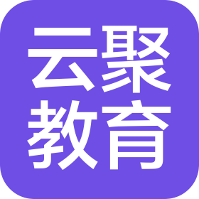 成都云聚教育咨询有限公司