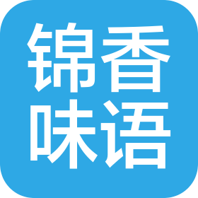 成都锦香味语餐饮管理有限公司