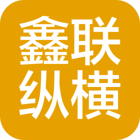 四川鑫联纵横供应链管理有限公司