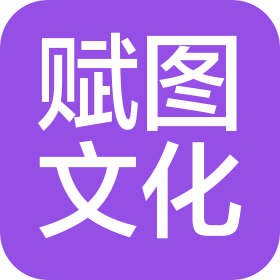 四川赋图文化发展有限公司