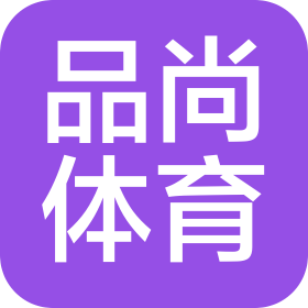 天全县品尚体育发展有限公司