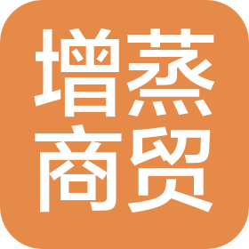 贵州增蒸商贸有限公司