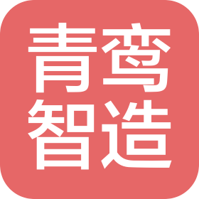 青鸾智造(贵州)技术发展有限公司