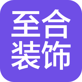 六盘水新至合装饰有限公司