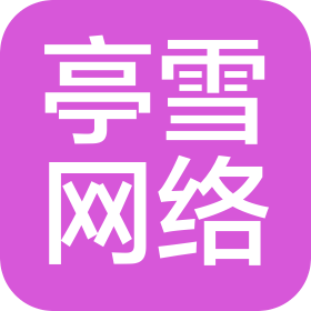 昆明亭雪网络科技有限公司