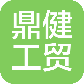 拉萨鼎健工贸有限公司