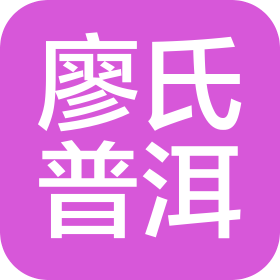 云南双江廖氏茶业有限公司