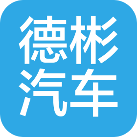 陕西德彬汽车零部件有限责任公司