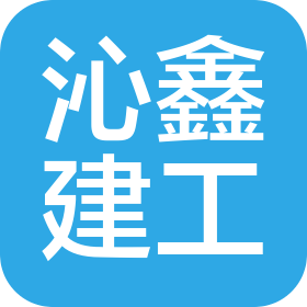 西安沁鑫建筑工程有限公司