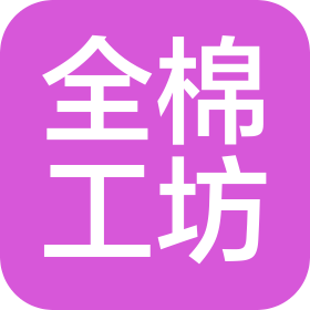 陕西全棉工坊无纺科技有限公司