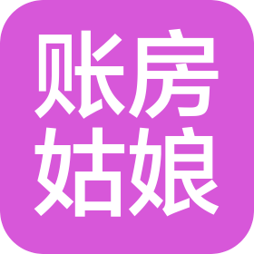 新疆账房姑娘企业服务(集团)有限公司