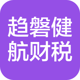 乌鲁木齐趋磐健航财税管理服务有限公司
