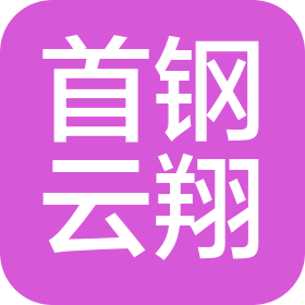 北京首钢云翔工业科技有限责任公司