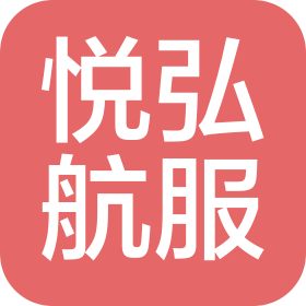 河北悦弘航空服务有限公司